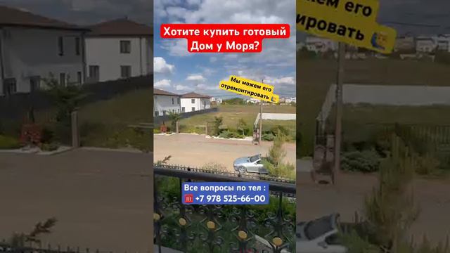 Хотите купить Дом в 500 м от моря в Крыму❓