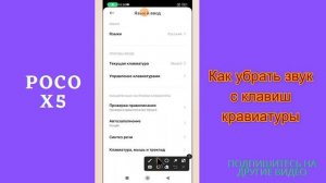 Как убрать звук с клавиш кравиатуры POCO X5