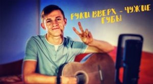 Руки Вверх - Чужие Губы (#Cover by Igor Gurskiy)