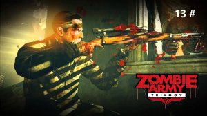 Прохождение Zombie Army Trilogy 13 # (Последняя реликвия найдена).
