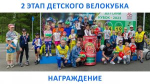 Награждение на 2 этапе детского кубка Железногорска по велоспорту