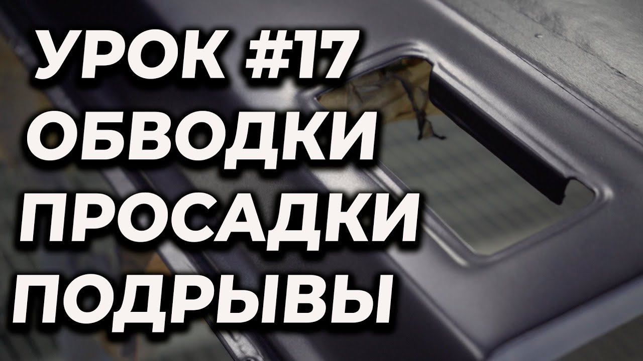 УРОК #17 Просадки, обводки, сморщивание краски, как избежать, учимся красить