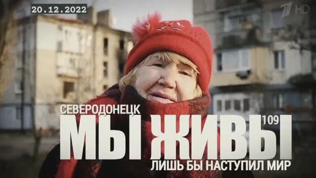 "Северодонецк. Лишь бы наступил мир. МЫ ЖИВЫ выпуск №109" военкор Марьяна Наумова 20.12.2022