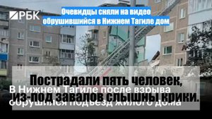 Очевидцы сняли на видео обрушившийся в Нижнем Тагиле дом