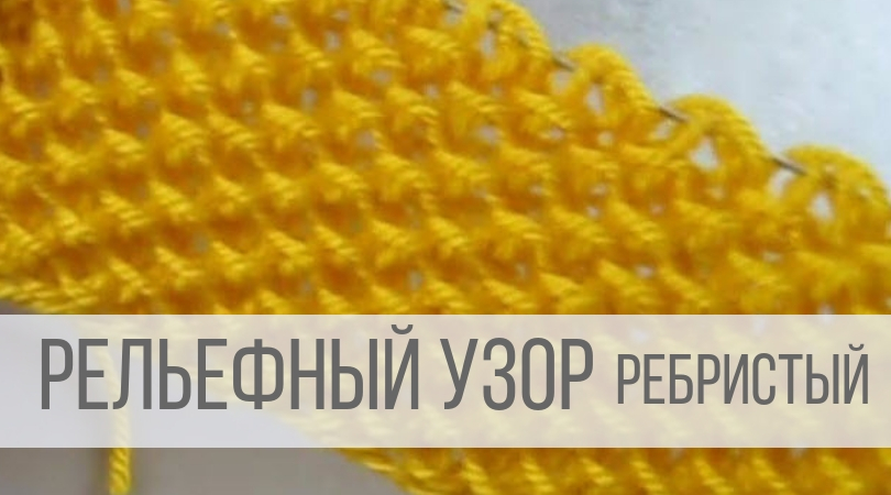 Рельефный узор спицами - плотный и мелкий