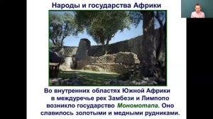 Всеобщая история 6 класс 18-19 неделя. Часть 3. Государства и народы Африки и доколумбовой Америки