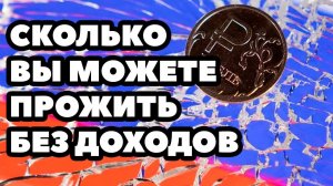 Сколько вы сможете прожить ВООБЩЕ без доходов?