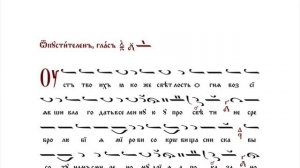 СВЯТИТЕЛЬ ИОАНН ЗЛАТОУСТ - тропарь на греческом и славянском с нотами - византийский распев.