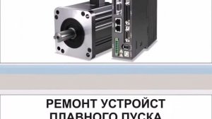 РЕМОНТ ПРОМЫШЛЕННОЙ ЭЛЕКТРОНИКИ