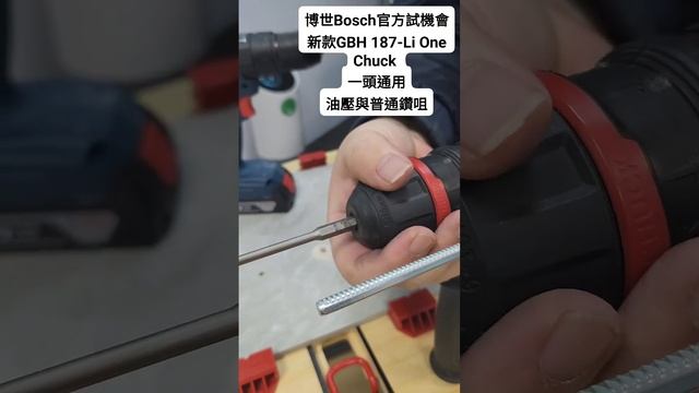 #大匠夫 直擊 #Bosch官方試機會，新款GBH 187-LI one chuck油壓鑽，通用普通及油壓鑽咀 #博世