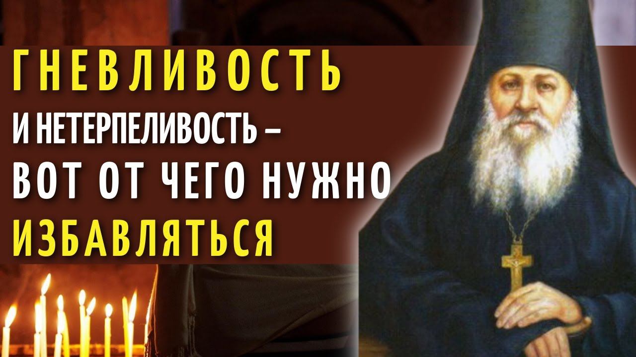Гнев, раздражительность, нетерпеливость – вот от чего нужно избавляться!  -  Антоний Оптинский