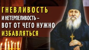 Гнев, раздражительность, нетерпеливость – вот от чего нужно избавляться!  -  Антоний Оптинский