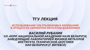 ТГУ Лекция: Использование ультразвуковых колебаний в процессах обработки металлов давлением