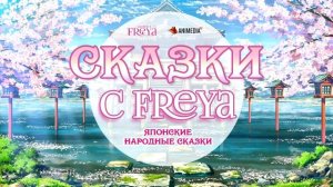 Freya (AniMedia.TV) Японские народные сказки с Freya. Часть 1.