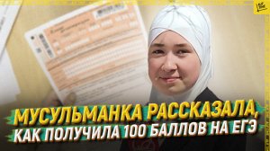 Мусульманка рассказала, как получила 100 баллов на ЕГЭ