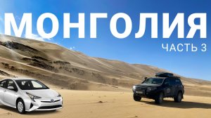 ПОЧЕМУ МОНГОЛИЯ СТРАНА КРУЗАКОВ И ПРИУСОВ. В ПУСТЫНЕ ГОБИ ГОНЯЕМ ПО ПОЮЩИМ ПЕСКАМ. МОНГОЛИЯ #3