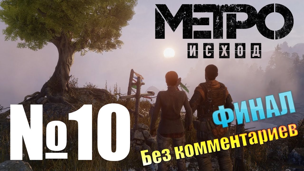 Metro Exodus Новосибирск ФИНАЛ №10.mp4 смотреть онлайн