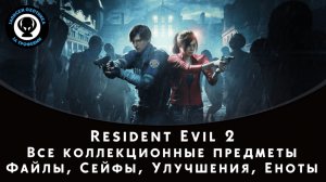 Resident Evil 2 — Все коллекционные предметы (файлы, еноты, сейфы, оружие, улучшения инвентаря)