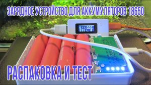 Зарядка для аккумуляторов 18650. Корпус для Power Bank. Распаковка и тест.