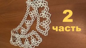 Фриволите иглой.Вяжем воротник. Часть 2.