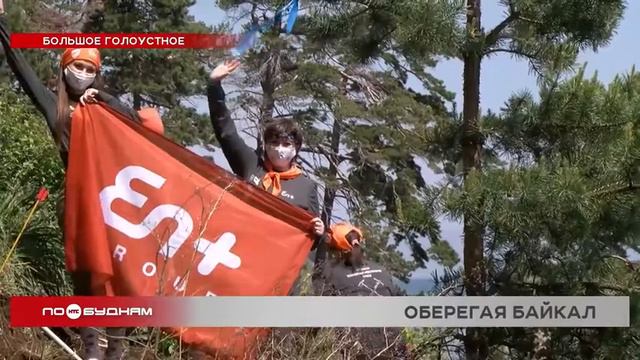 Волонтёры обустроили и обновили береговую туристическую тропу в Большом Голоустном смотреть онлайн
