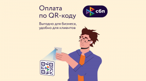 Оплата по QR-коду: выгодно для бизнеса, удобно для клиентов