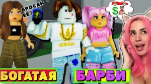 Меня Парень БРОСИЛ в BROOKHAVEN из-за БОГАЧКИ! ИЩУ ПАРНЯ В Брукхевен Roblox
