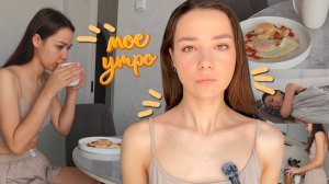 ЭСТЕТИКА МОЕГО УТРА | My morning routine