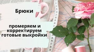 Как корректировать готовые выкройки брюк