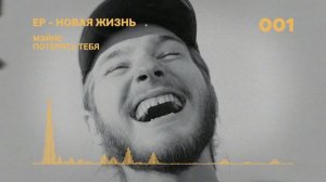 МЭЙКС - Потерять тебя (Новая жизнь - EP)