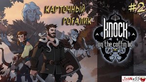 СМЕРТЬ И ПЕРЕРОЖДЕНИЕ / Knock on the Coffin Lid / Часть #2