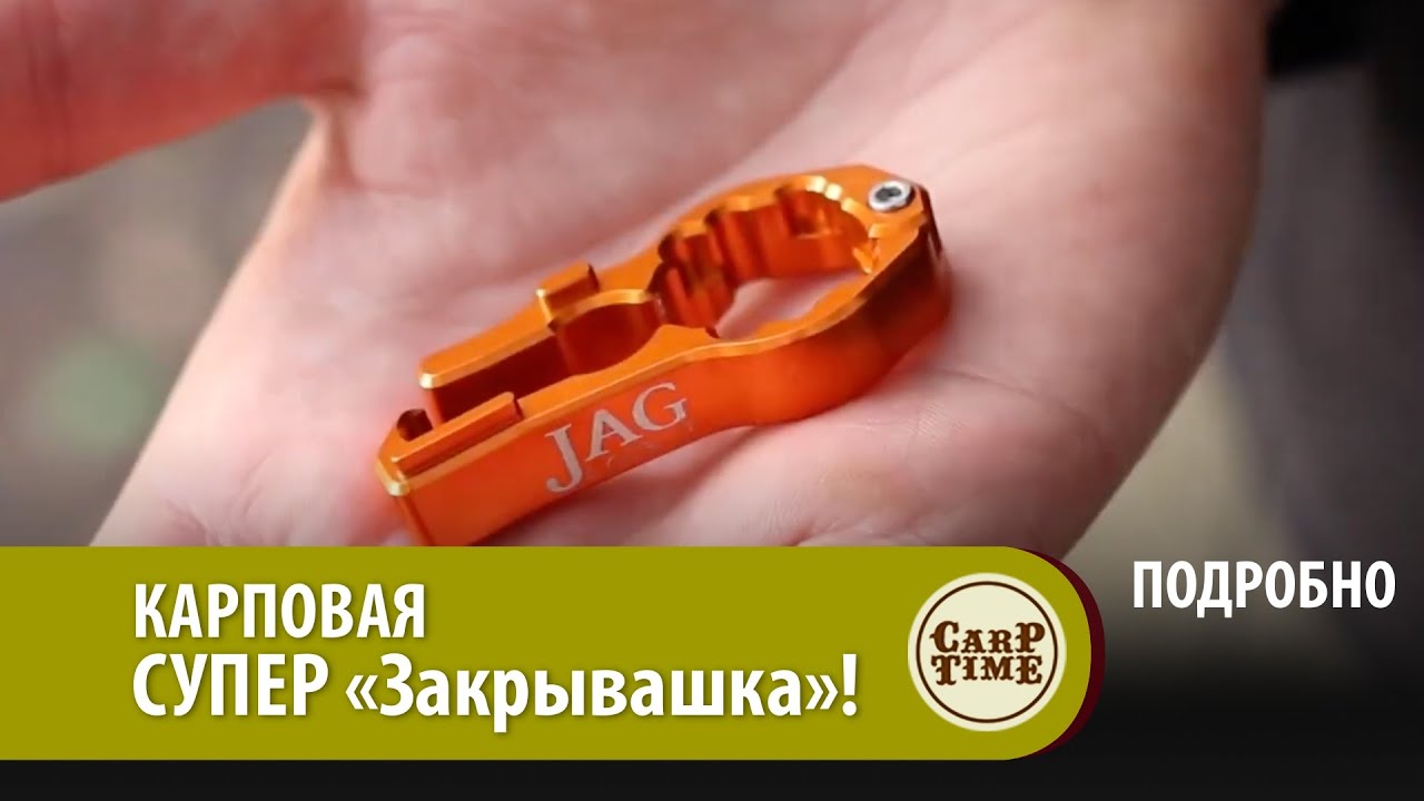 НОВЫЙ универсальный инструмент для КАРПФИШИНГА! "ЗАКРЫВАШКА" JAG ПОДРОБНО