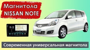 Шустрая магнитола Ниссан Ноут с навигатором. Установка магнитолы на Nissan Note.