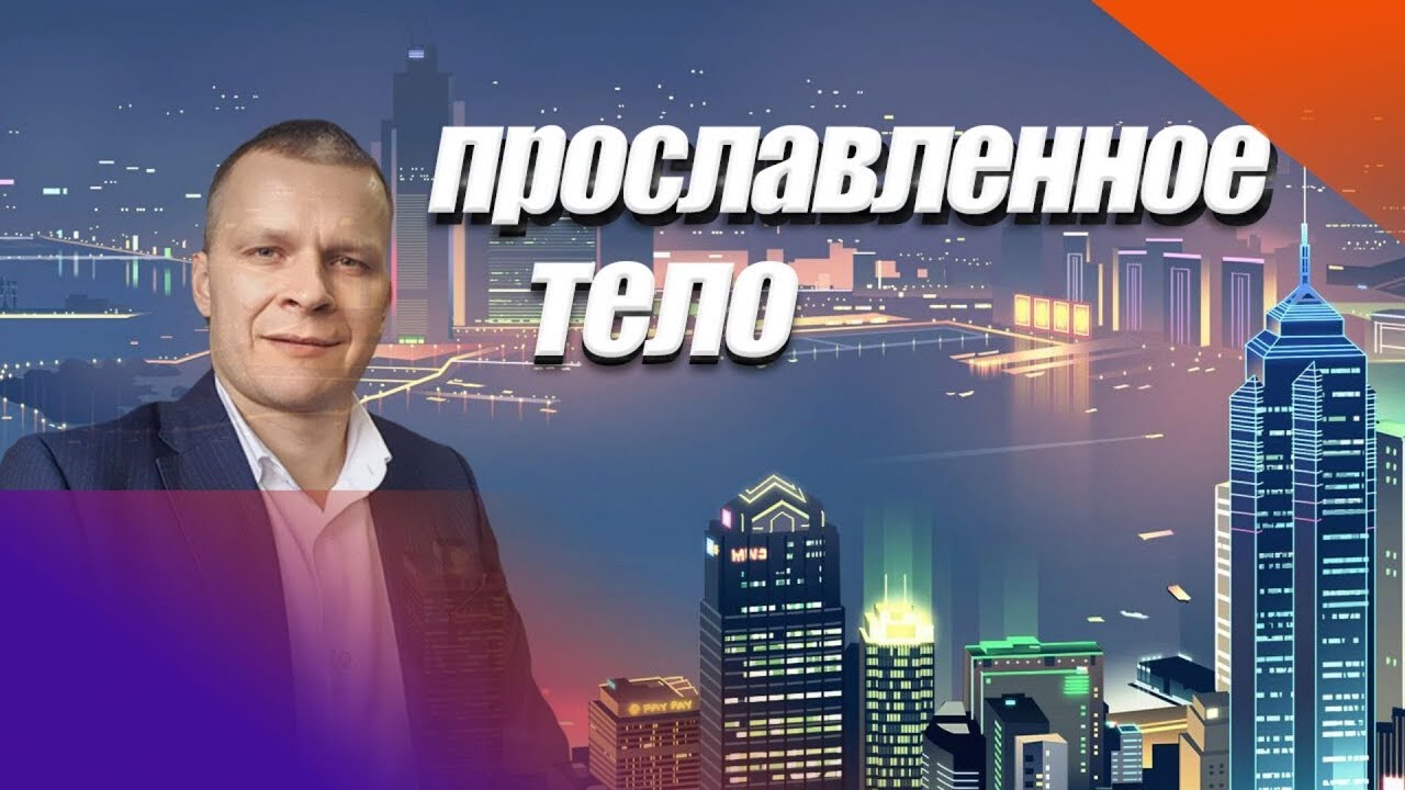 ПРОСЛАВЛЕННОЕ ТЕЛО. Андрей Яковишин