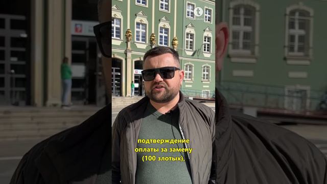 Замена водительского удостоверения в Польше. смотреть онлайн