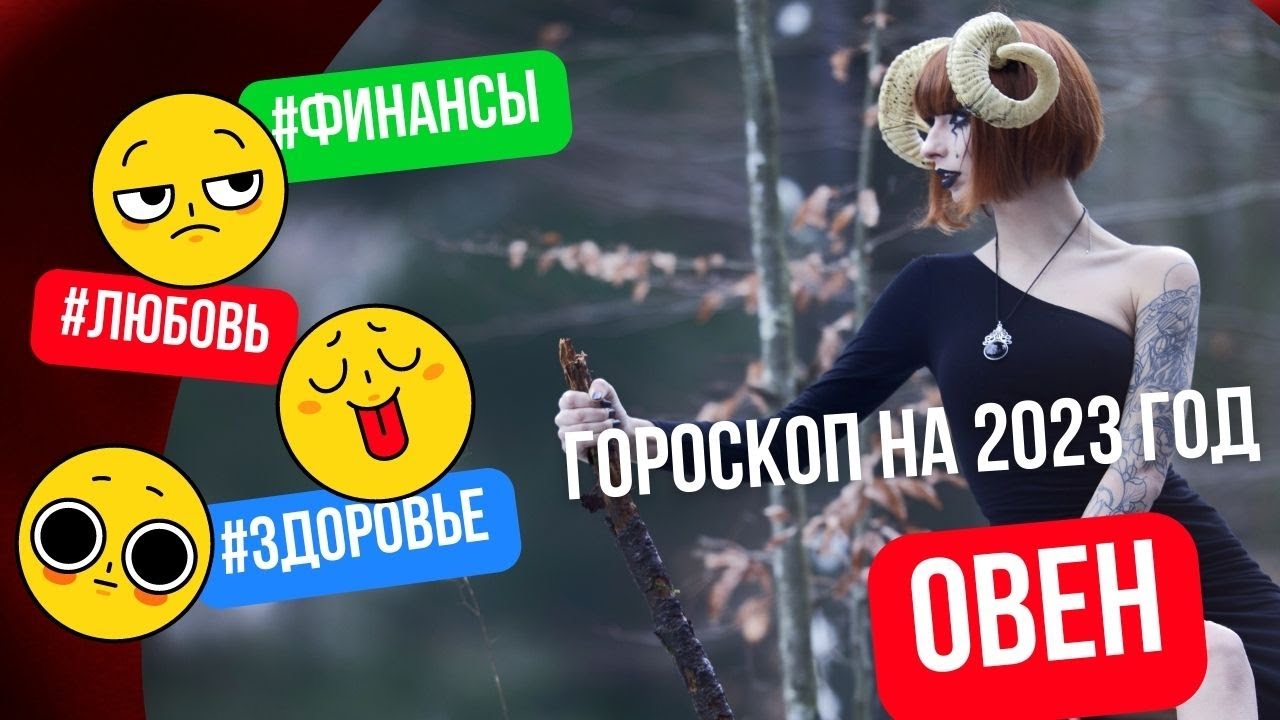 ♈ Гороскоп на 2023 год: Овен