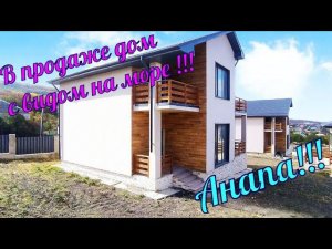 В продаже #дом с видом на #море в городе курорте #Анапа.