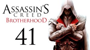 Assassin's Creed: Brotherhood - Прохождение игры на русском [#41] Финал | PC (2014 г.)