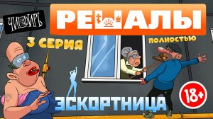 Решалы Эскортица 3серия (полностью)