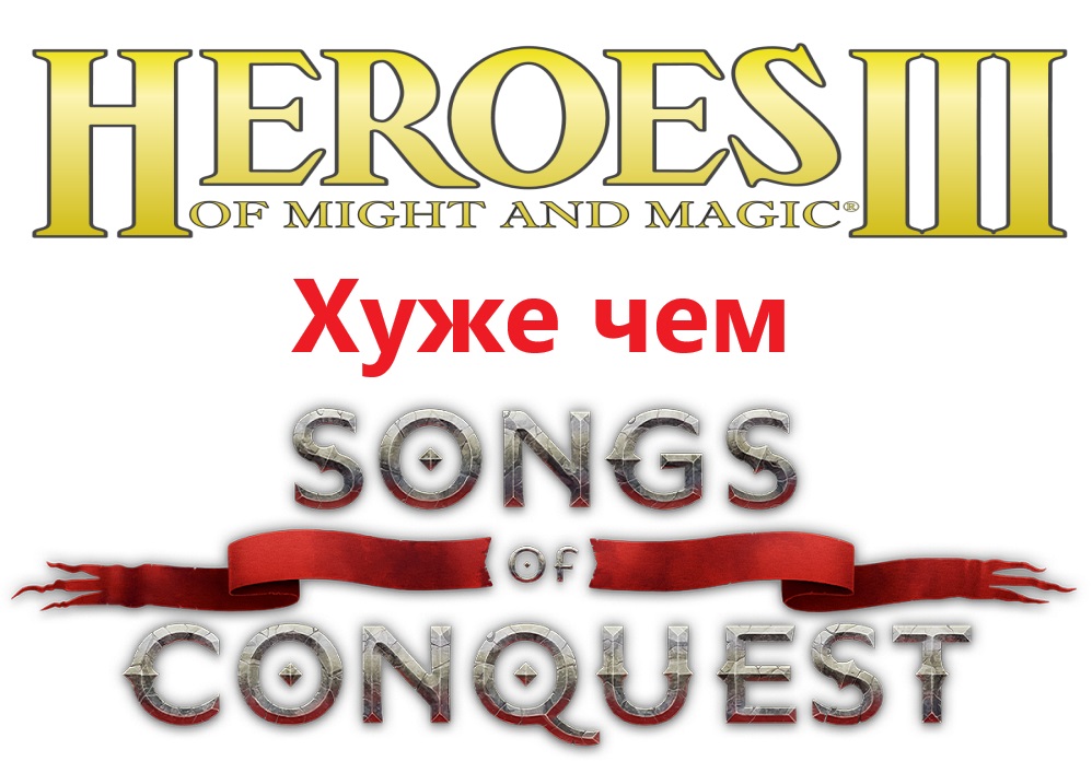 Герои 3 хуже чем Songs Of Conquest, по фактам.