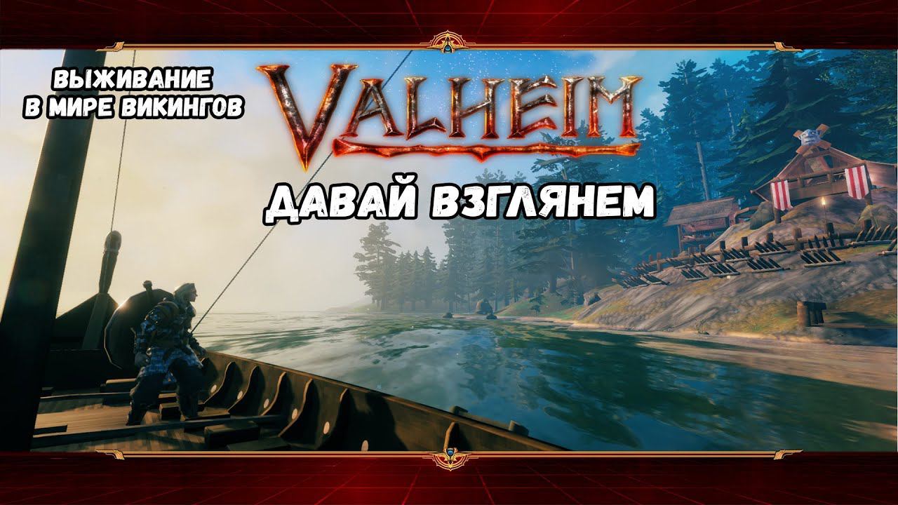 Выживание в мире викингов | Valheim | ДАВАЙ ВЗГЛЯНЕМ