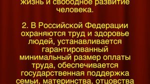 Статья 7 Конституции Российской Федерации. Социальная защита. Охрана и оплата труда.