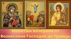 Молитвы вечерние от Вознесения Господня до Троицы