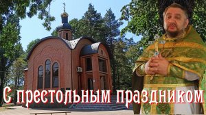 Престольный праздник в Эриванской