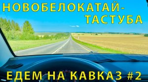 На Кавказ #2 (2023) Въехали в Башкирию. Дорога и виды радуют. На Авто - Новобелокатай до Тастуба