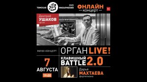 КЛАВИШНЫЙ BATTLE. Онлайн-концерт.