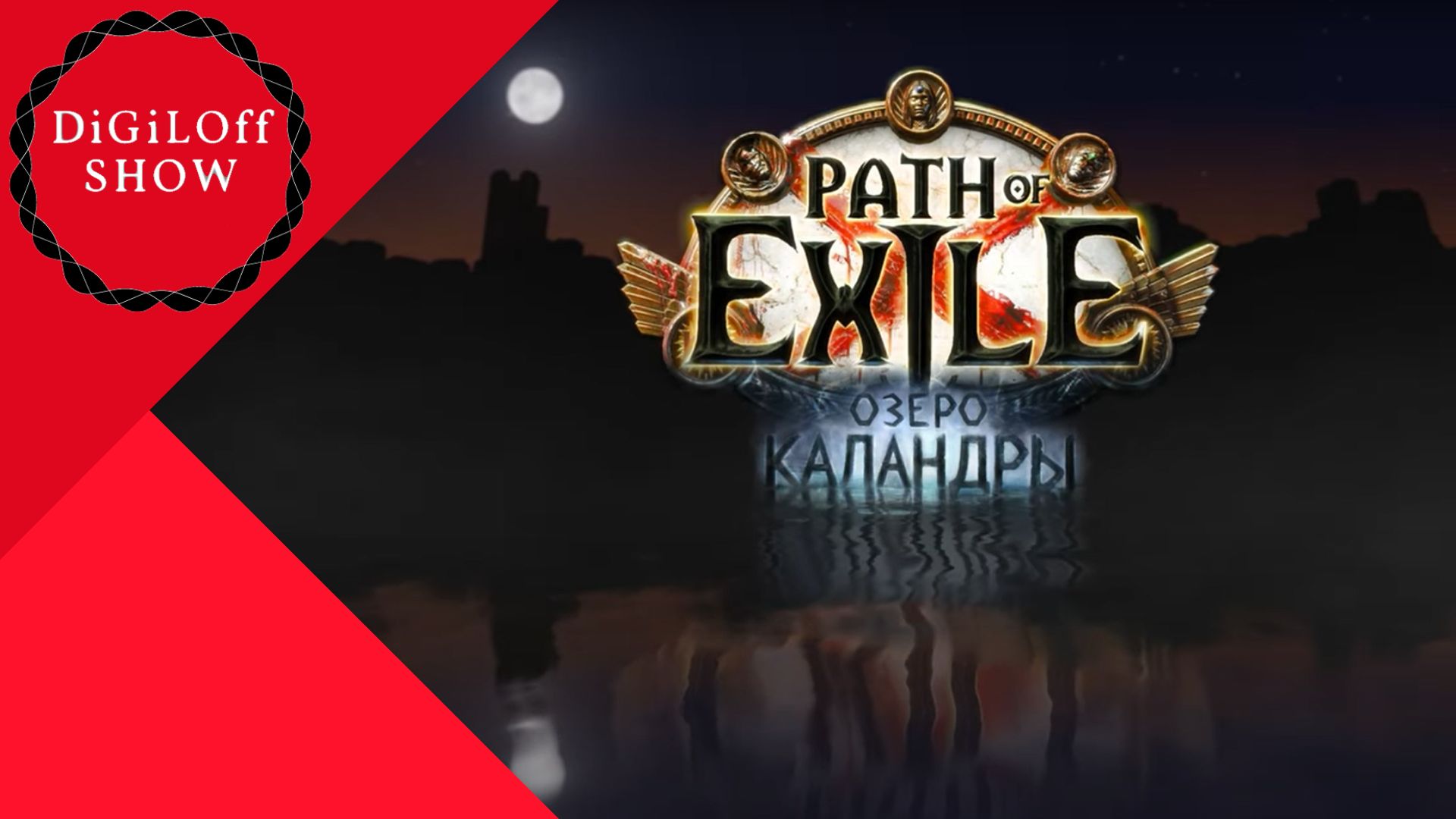 Path of Exile - Каландра 3.19 Проходим акты. Explosive Arrow 3