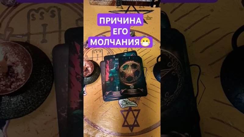 ⭕ ПРИЧИНА ЕГО МОЛЧАНИЯ  #елемеятаро #гаданиеонлайнбесплатно #таро #tarot