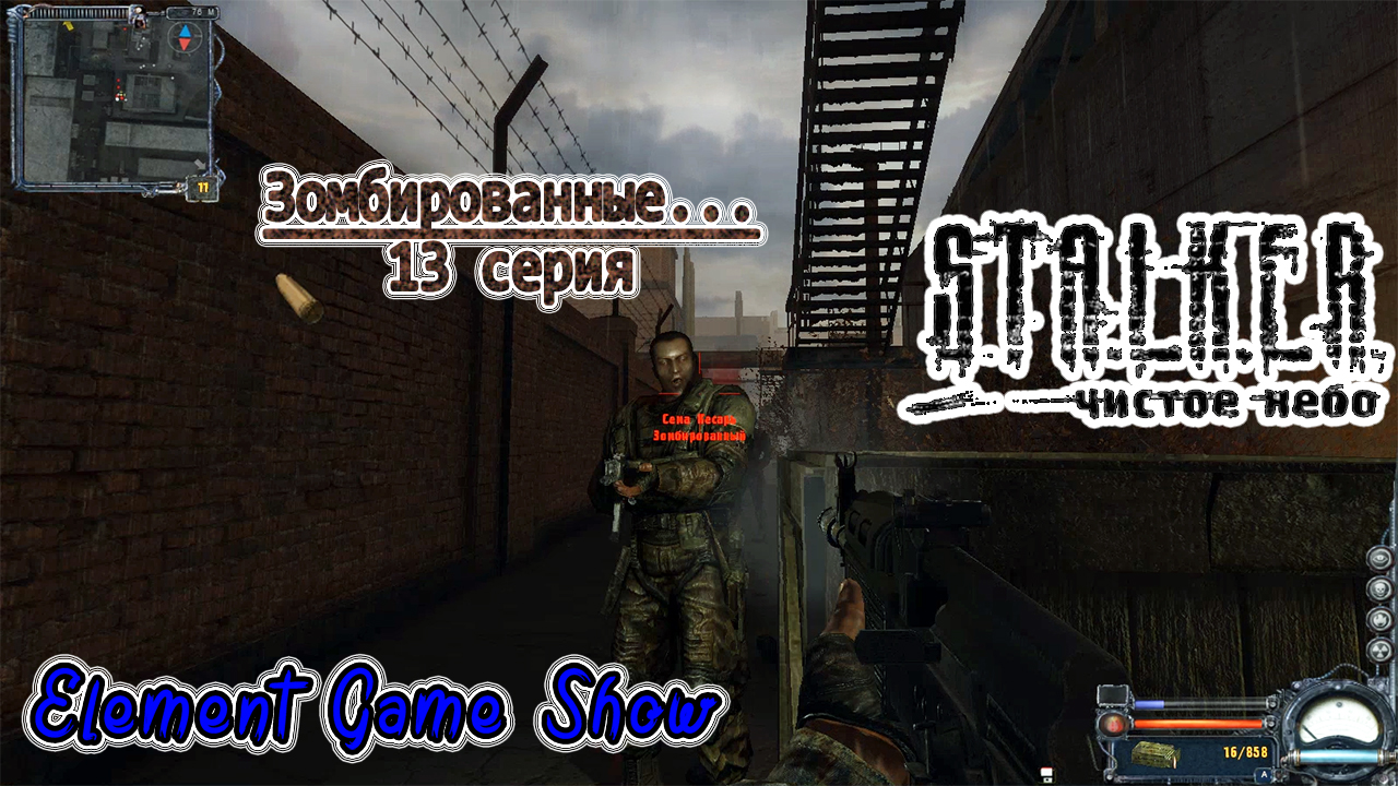 Ⓔ S.T.A.L.K.E.R.: Чистое небо прохождение Ⓖ Зомбированные , 13 серия Ⓢ