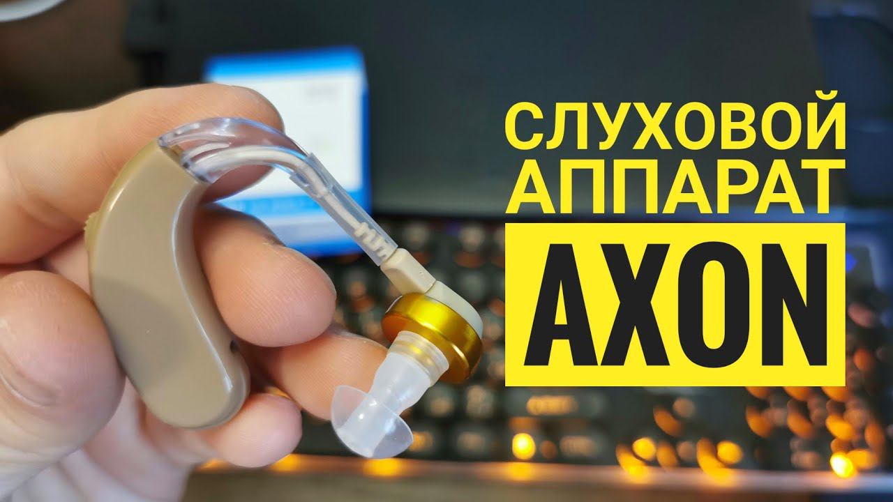 Слуховой аппарат Axon V-163 смотреть онлайн
